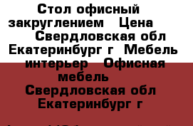 Стол офисный c закруглением › Цена ­ 1 700 - Свердловская обл., Екатеринбург г. Мебель, интерьер » Офисная мебель   . Свердловская обл.,Екатеринбург г.